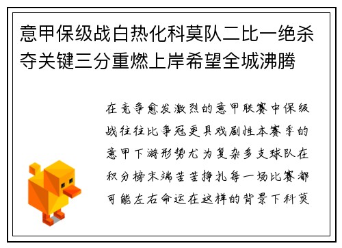 意甲保级战白热化科莫队二比一绝杀夺关键三分重燃上岸希望全城沸腾