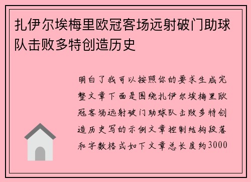 扎伊尔埃梅里欧冠客场远射破门助球队击败多特创造历史