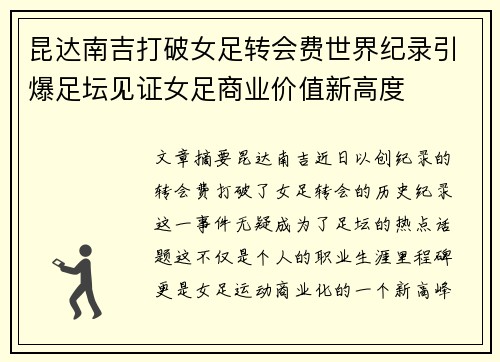 昆达南吉打破女足转会费世界纪录引爆足坛见证女足商业价值新高度