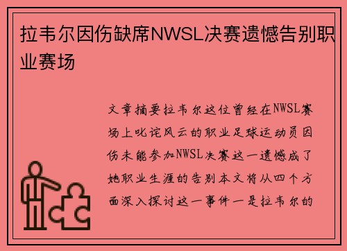 拉韦尔因伤缺席NWSL决赛遗憾告别职业赛场