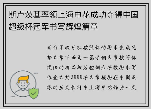 斯卢茨基率领上海申花成功夺得中国超级杯冠军书写辉煌篇章