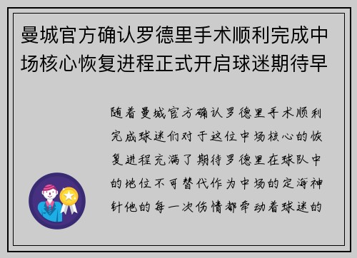曼城官方确认罗德里手术顺利完成中场核心恢复进程正式开启球迷期待早日回归