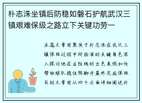 朴志洙坐镇后防稳如磐石护航武汉三镇艰难保级之路立下关键功劳一