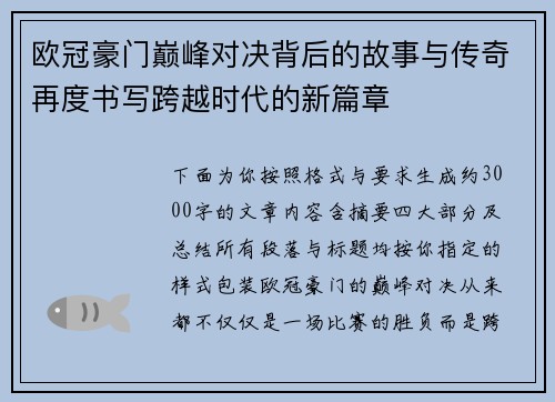 欧冠豪门巅峰对决背后的故事与传奇再度书写跨越时代的新篇章
