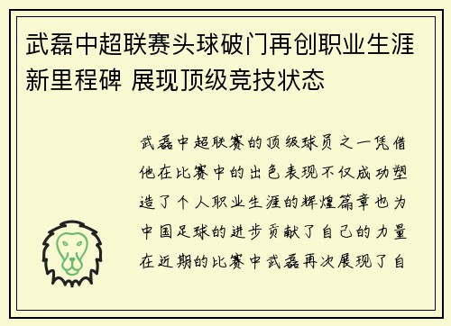 武磊中超联赛头球破门再创职业生涯新里程碑 展现顶级竞技状态