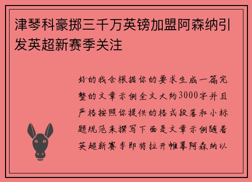 津琴科豪掷三千万英镑加盟阿森纳引发英超新赛季关注