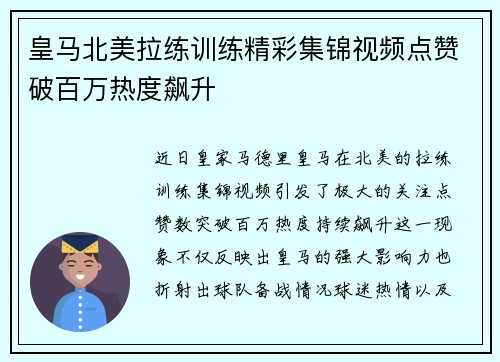 皇马北美拉练训练精彩集锦视频点赞破百万热度飙升