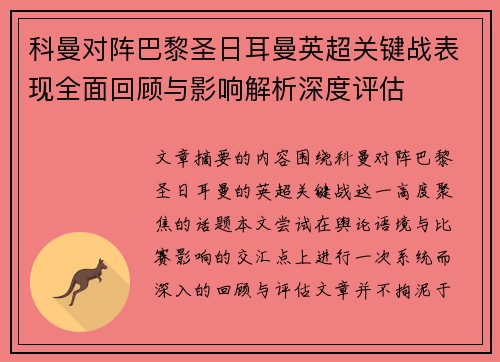 科曼对阵巴黎圣日耳曼英超关键战表现全面回顾与影响解析深度评估