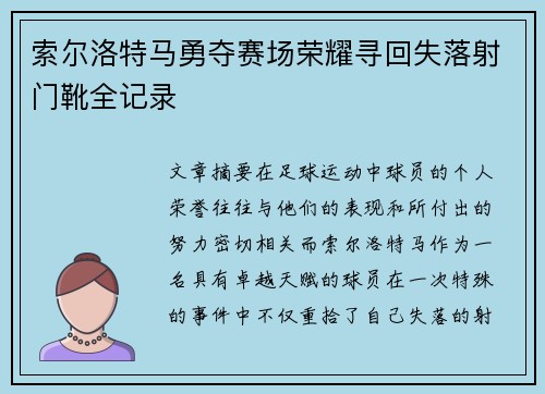 索尔洛特马勇夺赛场荣耀寻回失落射门靴全记录