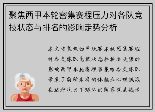 聚焦西甲本轮密集赛程压力对各队竞技状态与排名的影响走势分析