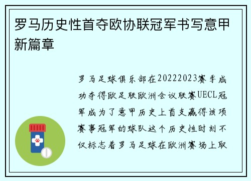 罗马历史性首夺欧协联冠军书写意甲新篇章