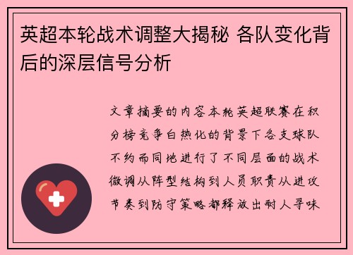 英超本轮战术调整大揭秘 各队变化背后的深层信号分析