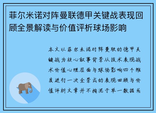 菲尔米诺对阵曼联德甲关键战表现回顾全景解读与价值评析球场影响