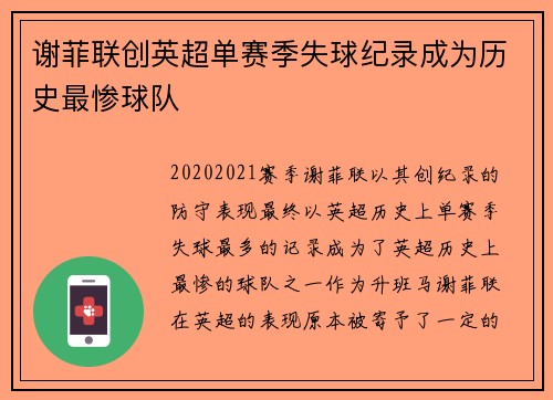 谢菲联创英超单赛季失球纪录成为历史最惨球队