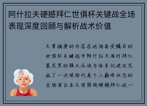 阿什拉夫硬撼拜仁世俱杯关键战全场表现深度回顾与解析战术价值