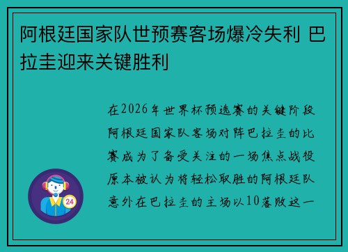 阿根廷国家队世预赛客场爆冷失利 巴拉圭迎来关键胜利