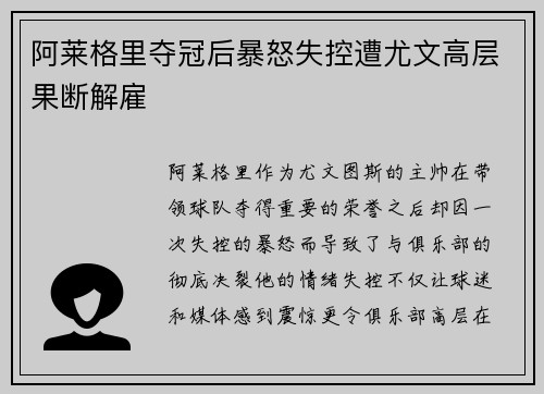 阿莱格里夺冠后暴怒失控遭尤文高层果断解雇