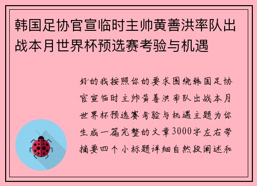 韩国足协官宣临时主帅黄善洪率队出战本月世界杯预选赛考验与机遇