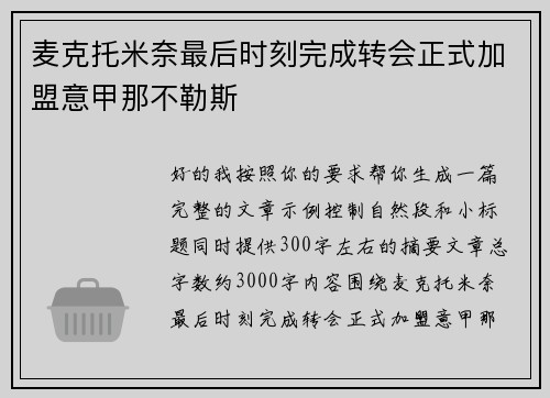麦克托米奈最后时刻完成转会正式加盟意甲那不勒斯