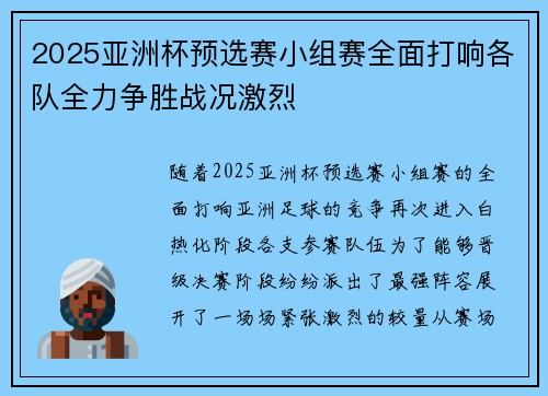 2025亚洲杯预选赛小组赛全面打响各队全力争胜战况激烈