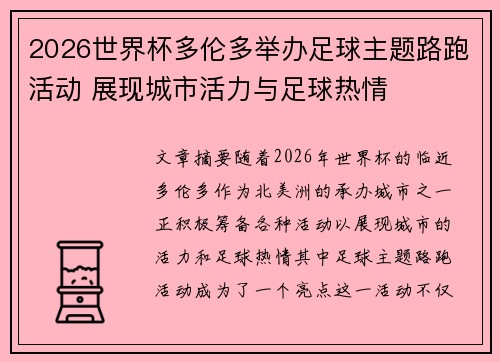 2026世界杯多伦多举办足球主题路跑活动 展现城市活力与足球热情