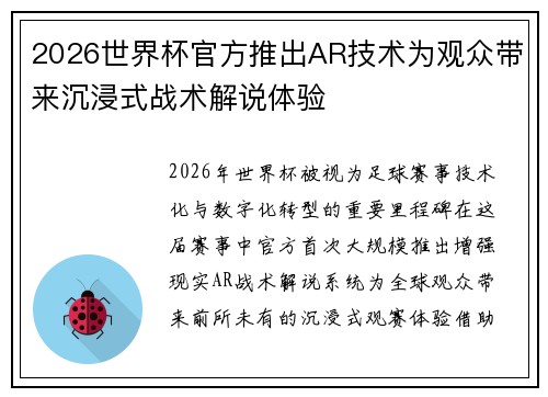 2026世界杯官方推出AR技术为观众带来沉浸式战术解说体验