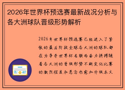 2026年世界杯预选赛最新战况分析与各大洲球队晋级形势解析 2026年世界杯预选赛最新战况分析与各大洲球队晋级形势解析