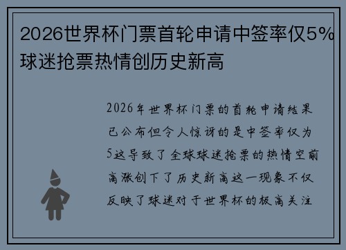 2026世界杯门票首轮申请中签率仅5%球迷抢票热情创历史新高 2026世界杯门票首轮申请中签率仅5%球迷抢票热情创历史新高