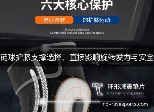 链球护膝支撑选择，直接影响旋转发力与安全