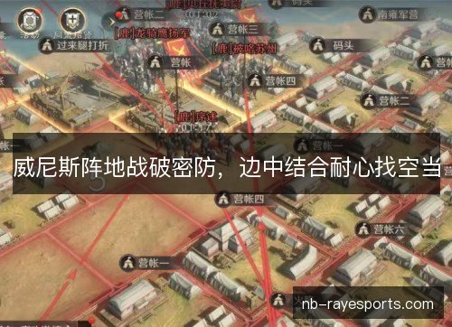 威尼斯阵地战破密防,边中结合耐心找空当 威尼斯阵地战破密防,边中结合耐心找空当